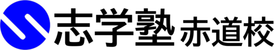 志学塾赤道校